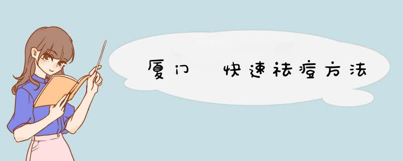 厦门 快速祛痘方法